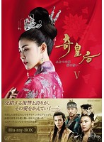 奇皇后-ふたつの愛 涙の誓い- Blu-ray BOXV （ブルーレイディスク）