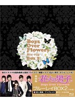 花より男子～Boys Over Flowers ブルーレイBOX 2 （ブルーレイディスク）
