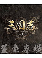 三国志 Three Kingdoms 第1部-董卓専横- ブルーレイ Vol.1 （ブルーレイディスク）