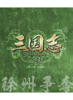 三国志 Three Kingdoms 第2部-徐州争奪- ブルーレイ Vol.2 （ブルーレイディスク）