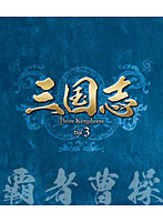 三国志 Three Kingdoms 第3部-覇者曹操- ブルーレイ Vol.3（3枚組） （ブルーレイディスク）