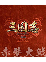 三国志 Three Kingdoms 第4部-赤壁大戦- ブルーレイ Vol.4（3枚組） （ブルーレイディスク）