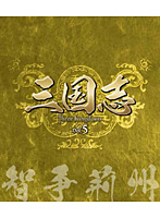 三国志 Three Kingdoms 第5部-智争荊州- ブルーレイ Vol.5（3枚組） （ブルーレイディスク）