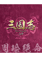 三国志 Three Kingdoms 第6部-周瑜絶命- ブルーレイ Vol.6（3枚組） （ブルーレイディスク）