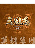 三国志 Three Kingdoms 第7部-漢朝落日- ブルーレイ Vol.7（3枚組） （ブルーレイディスク）