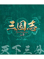 三国志 Three Kingdoms 第8部-天下三分- ブルーレイ Vol.8（3枚組） （ブルーレイディスク）