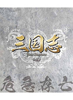 三国志 Three Kingdoms 第9部-危急存亡- ブルーレイ Vol.9（3枚組） （ブルーレイディスク）