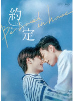 Be Loved in House 約・定～I Do Blu-ray BOX ＜初回限定版＞ （ブルーレイディスク）