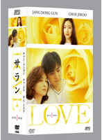 LOVE サラン DVD-BOX 1