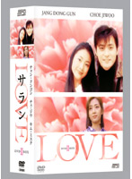 LOVE サラン DVD-BOX 2