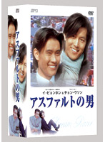 アスファルトの男 DVD-BOX