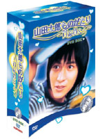 山田太郎ものがたり ～貧窮貴公子～ DVD-BOX