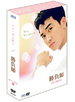 勝負師 DVD-BOX 2