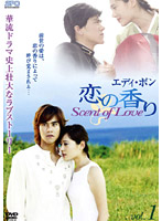 エディ・ポン 恋の香り Scent of Love DVD-BOX 1