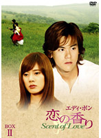 エディ・ポン 恋の香り Scent of Love DVD-BOX 2