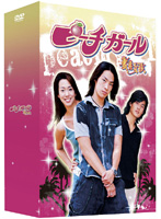 ピーチガール ～蜜桃女孩～ DVD-BOX