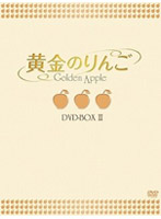 黄金のりんご DVD-BOX 2