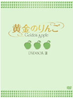 黄金のりんご DVD-BOX 3