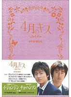 4月のキス DVD-BOX（8枚組）