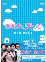 あなた、笑って DVD-BOX1［6枚組］