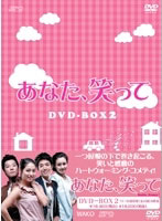 あなた、笑って DVD-BOX2［6枚組］