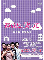 あなた、笑って DVD-BOX4［5枚組］
