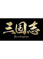 三国志 Three Kingdoms 後篇 DVD-BOX（15枚組） （数量限定）