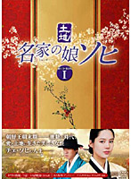 名家の娘 ソヒ DVD-BOX1