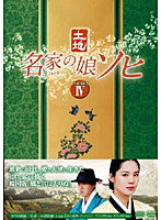 名家の娘 ソヒ DVD-BOX4