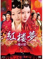 紅楼夢～愛の宴～ DVD-BOX3（8枚組）
