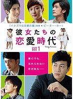 彼女たちの恋愛時代 DVD-BOX 1（6枚組）
