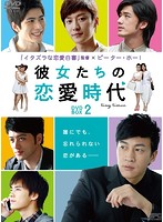 彼女たちの恋愛時代 DVD-BOX 2（6枚組）