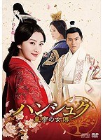 ハンシュク～皇帝の女傅 DVD-BOX1