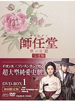 師任堂（サイムダン）、色の日記 ＜完全版＞ DVD-BOX1