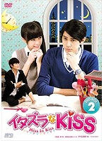 イタズラなKiss～Miss In Kiss DVD-BOX2