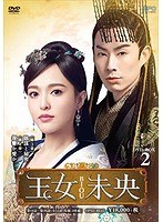 王女未央-BIOU- DVD-BOX2（9枚組）