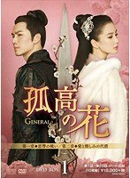 孤高の花～General＆I～ DVD-BOX1