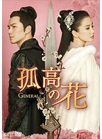孤高の花～General＆I～ DVD-BOX3