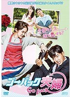 ゴー・バック夫婦 DVD-BOX1