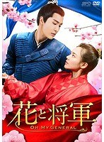 花と将軍～Oh My General～ DVD-BOX2