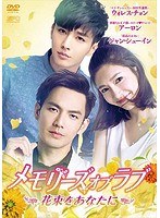 メモリーズ・オブ・ラブ～花束をあなたに～ DVD-BOX1