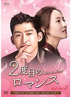 2度目のロマンス DVD-BOX2