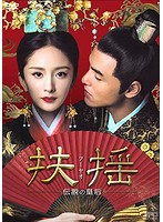 扶揺（フーヤオ）～伝説の皇后～ DVD-BOX1