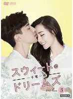 スウィート・ドリームズ～一千零一夜～ DVD-BOX3