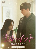 キル・イット～巡り会うふたり～ DVD-BOX1