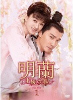 明蘭～才媛の春～ DVD-BOX1