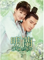 明蘭～才媛の春～ DVD-BOX2