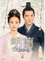 明蘭～才媛の春～ DVD-BOX4
