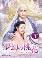 夢幻の桃花～三生三世枕上書～ DVD-BOX1（10枚組）