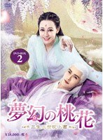 夢幻の桃花～三生三世枕上書～ DVD-BOX2（9枚組）